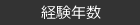 経験年数