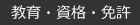 教育・資格・免許