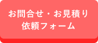 お問合せ・お見積り依頼フォーム