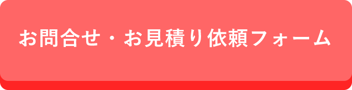 お問合せ・お見積り依頼フォーム