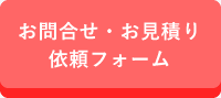 お問合せ・お見積り 依頼フォーム