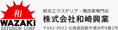 総合エクステリア・増改築専門店 株式会社和崎興業 〒042-0933 北海道函館市湯浜町9番2号