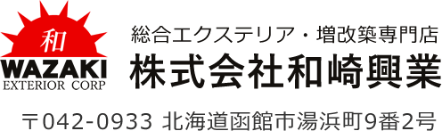 総合エクステリア・増改築専門店 株式会社和崎興業 〒042-0933 北海道函館市湯浜町9番2号