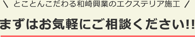 とことんこだわる和崎興業のエクステリア施工 まずはお気軽にご相談ください!!