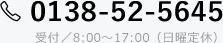 0138-52-5645 受付／8:00～17:00（日曜定休）