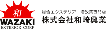 総合エクステリア・増改築専門店 株式会社和崎興業