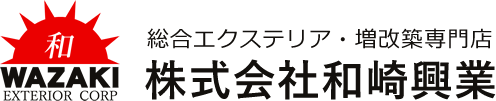 総合エクステリア・増改築専門店 株式会社和崎興業