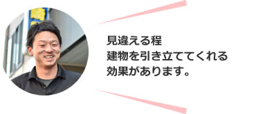 見違える程 建物を引き立ててくれる効果があります。