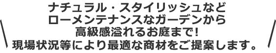 ナチュラル・スタイリッシュなどローメンテナンスなガーデンから高級感溢れるお庭まで提案。