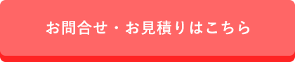 お問合せ・お見積りはこちら