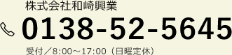 株式会社和崎興業 0138-52-5645 受付／8:00～17:00（日曜定休）