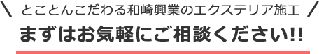 とことんこだわる和崎興業のエクステリア施工 まずはお気軽にご相談ください!!